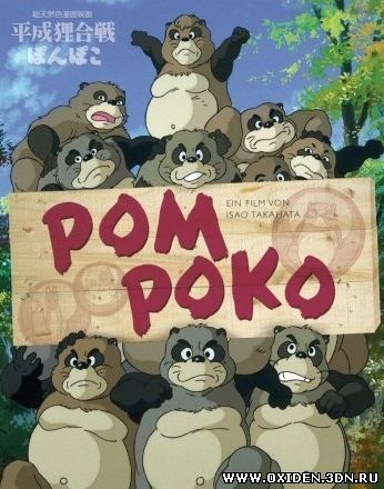 Война тануки в периоды Хэйсэй и Помпоко