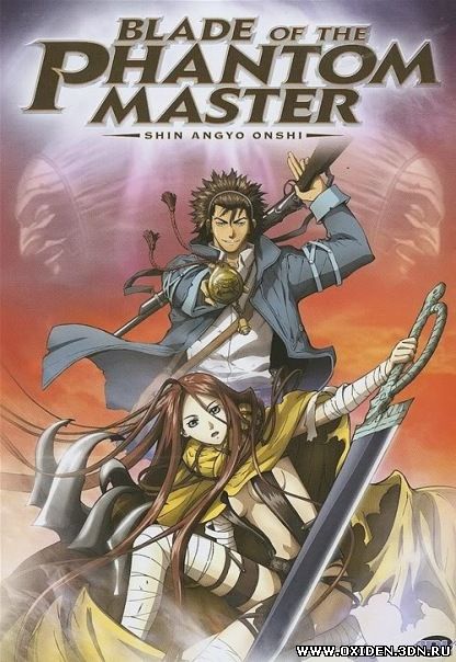 Повелитель призраков (Blade of the Phantom Master Shin Angyo Onshi)