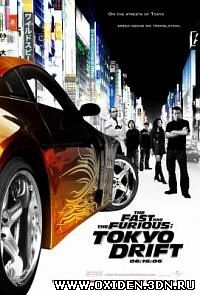 Тройной форсаж: Токийский дрифт ( The Fast and the Furious: Tokyo Drift)