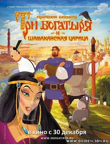 Три богатыря и Шамаханская царица