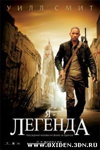 Я - легенда! ( I Am Legend)