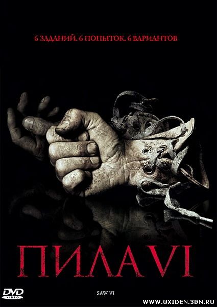 Пила 6 ( Saw VI)