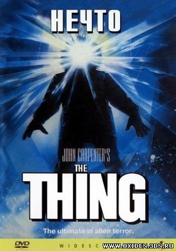 Нечто ( The Thing)