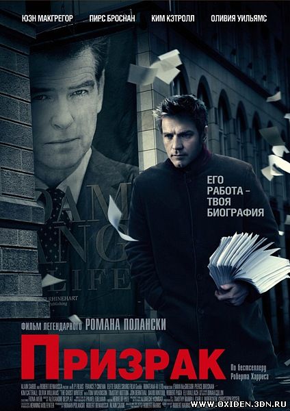 Призрак ( The Ghost Writer)