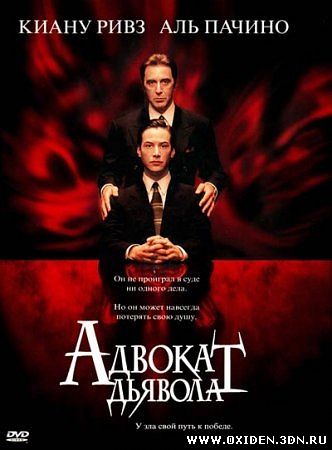 Адвокат дьявола ( The Devil's Advocate)