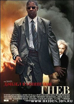 Гнев ( Man on Fire)