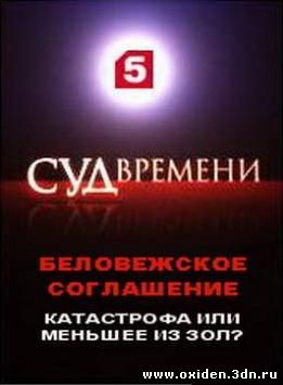 Суд времени: Беловежское соглашение – катастрофа или меньшее из зол? онлайн