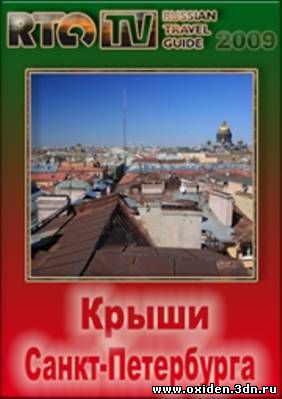 Крыши Санкт-Петербурга онлайн