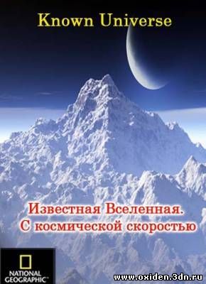 Известная Вселенная. С космической скоростью онлайн