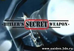 Секретное оружие Гитлера онлайн