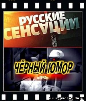 Русские сенсации: Черный юмор онлайн