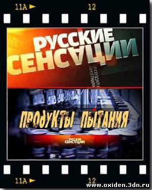 Русские сенсации: Продукты пытания онлайн