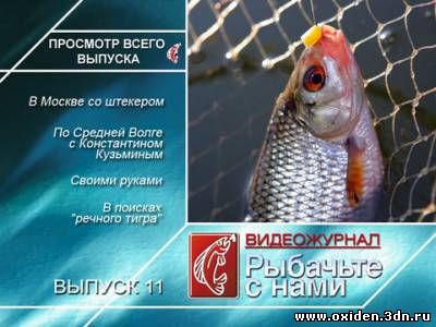 Рыбачьте с нами. Видеожурнал. Выпуск №11. Июль (2010) онлайн