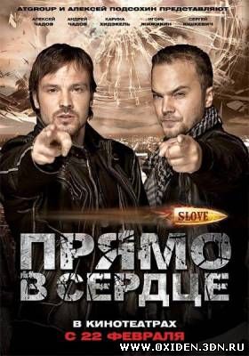 Прямо в сердце (2011)