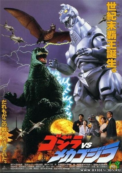 Легенда о динозавре 2 (Godzilla vs Mechagodzilla 2)