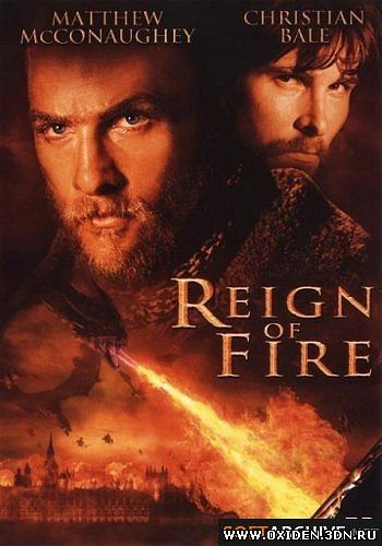 Власть Огня (Reign of Fire)