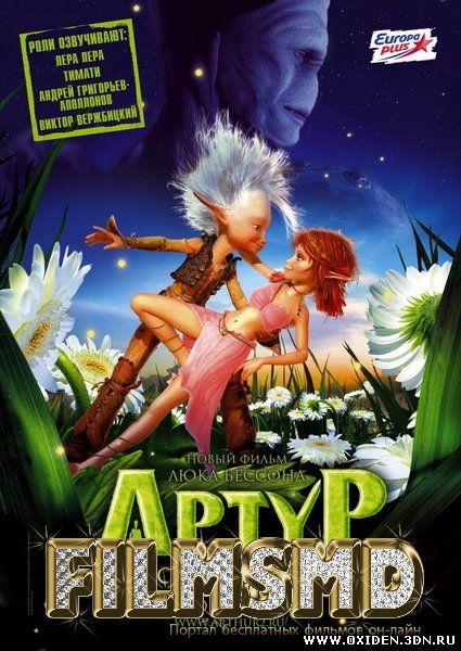 Артур и месть Урдалака