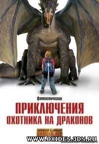 Приключения охотника на драконов / Adventures of a Teenage Dragonslayer