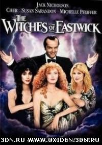 Иствикские ведьмы / The Witches of Eastwick