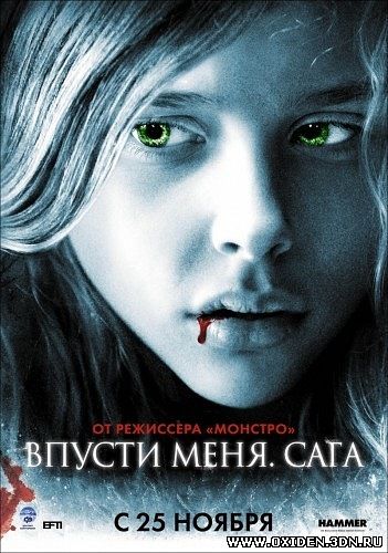 Впусти меня. Сага (Let Me In)