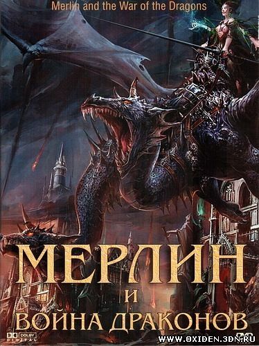Мерлин и Война Драконов (Merlin and the War of the Dragons)