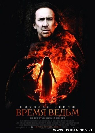 Время ведьм (Season of the Witch)