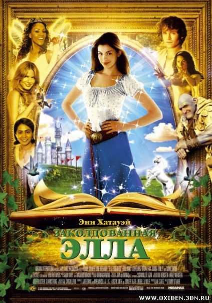 Заколдованная Элла (Ella Enchanted)