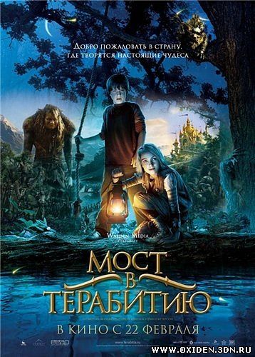 Мост в Терабитию (Bridge to Terabithia)