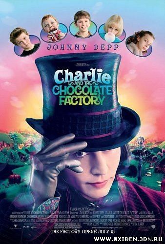 Чарли и шоколадная фабрика (Charlie and the Chocolate Factor)