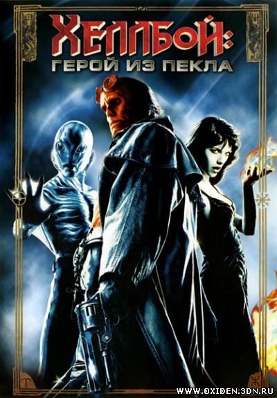Хеллбой: Герой из пекла (Hellboy)