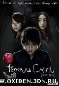 Тетрадь смерти (Desu n)