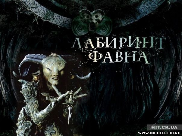 Лабиринт Фавна (El Laberinto del Fauno)