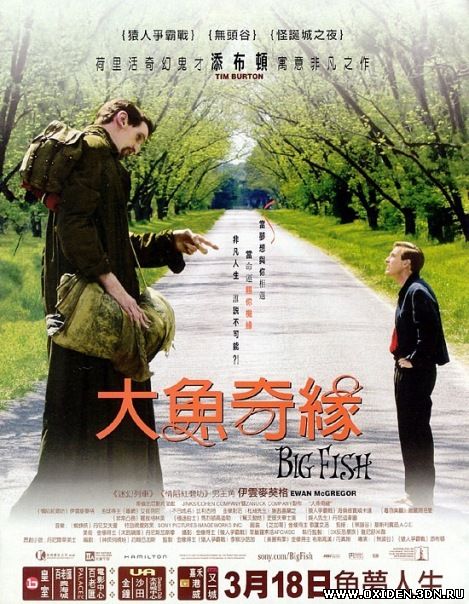 Крупная рыба (Big Fish)