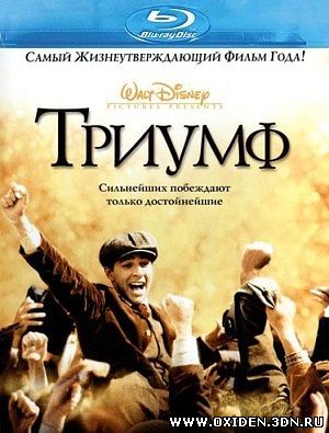 Триумф ( The Greatest Game Ever Played)