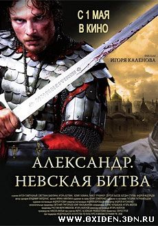 Александр. Невская битва (2008)