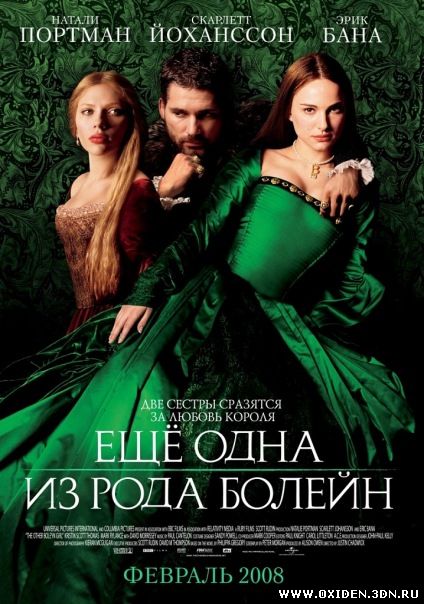 Ещё одна из рода Боллейн (The Other Boleyn Girl)