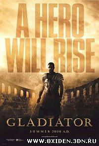 Гладиатор ( Gladiator)