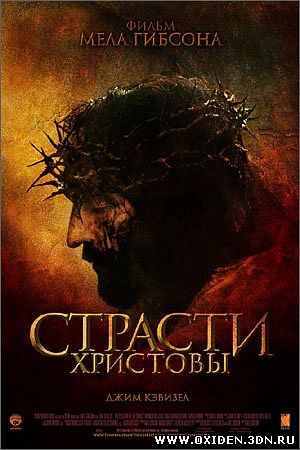 Страсти Христовы ( The Passion of the Christ)