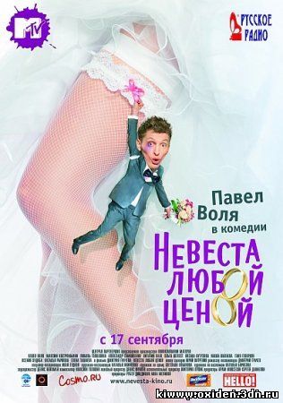 Невеста любой ценой