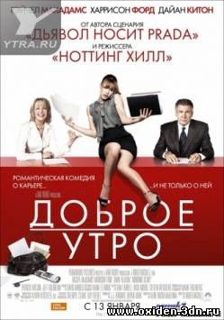 Доброе утро / Morning Glory (2010)