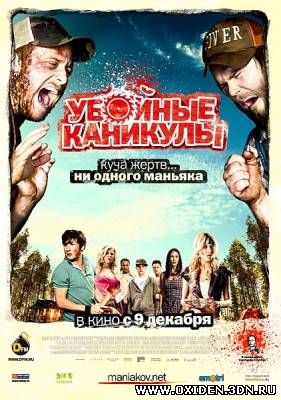Убойные каникулы