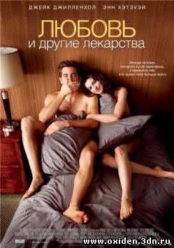 Любовь и другие лекарства / Love and Other Drugs (2010)