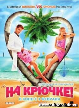 На крючке! (2011)