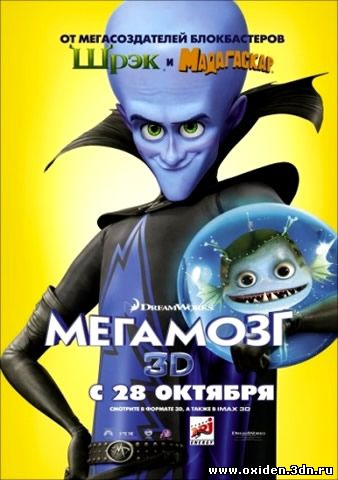 МЕГАМОЗГ (2010)