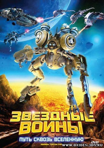Звездные воины: Путь сквозь Вселенную (AniMen: Triton Force)