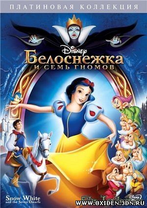 Белоснежка и семь гномов