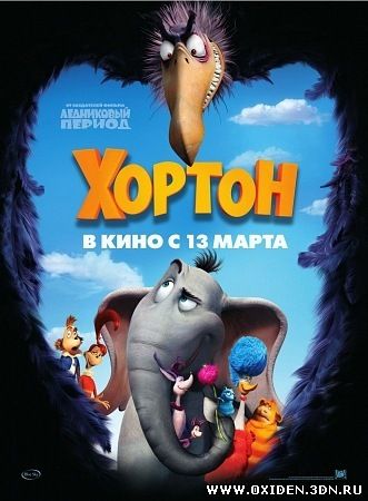 Хортон (Horton)