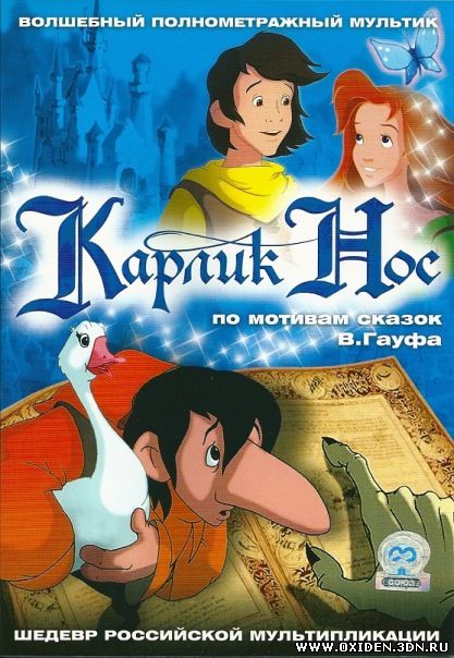 Карлик Нос (Карлик Нос)