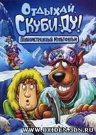 Отдыхай, Скуби-Ду! (Chill Out, Scooby-Doo!)