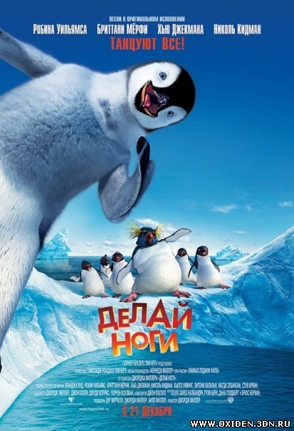 Делай ноги ( Happy Feet)
